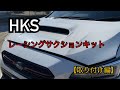 HKSレーシングサクションキット付けました！(後編)