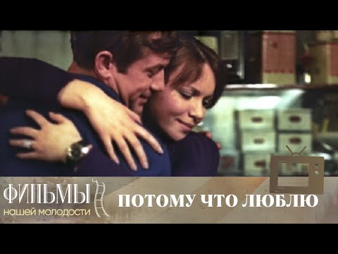 Потому что люблю (1974) Драма