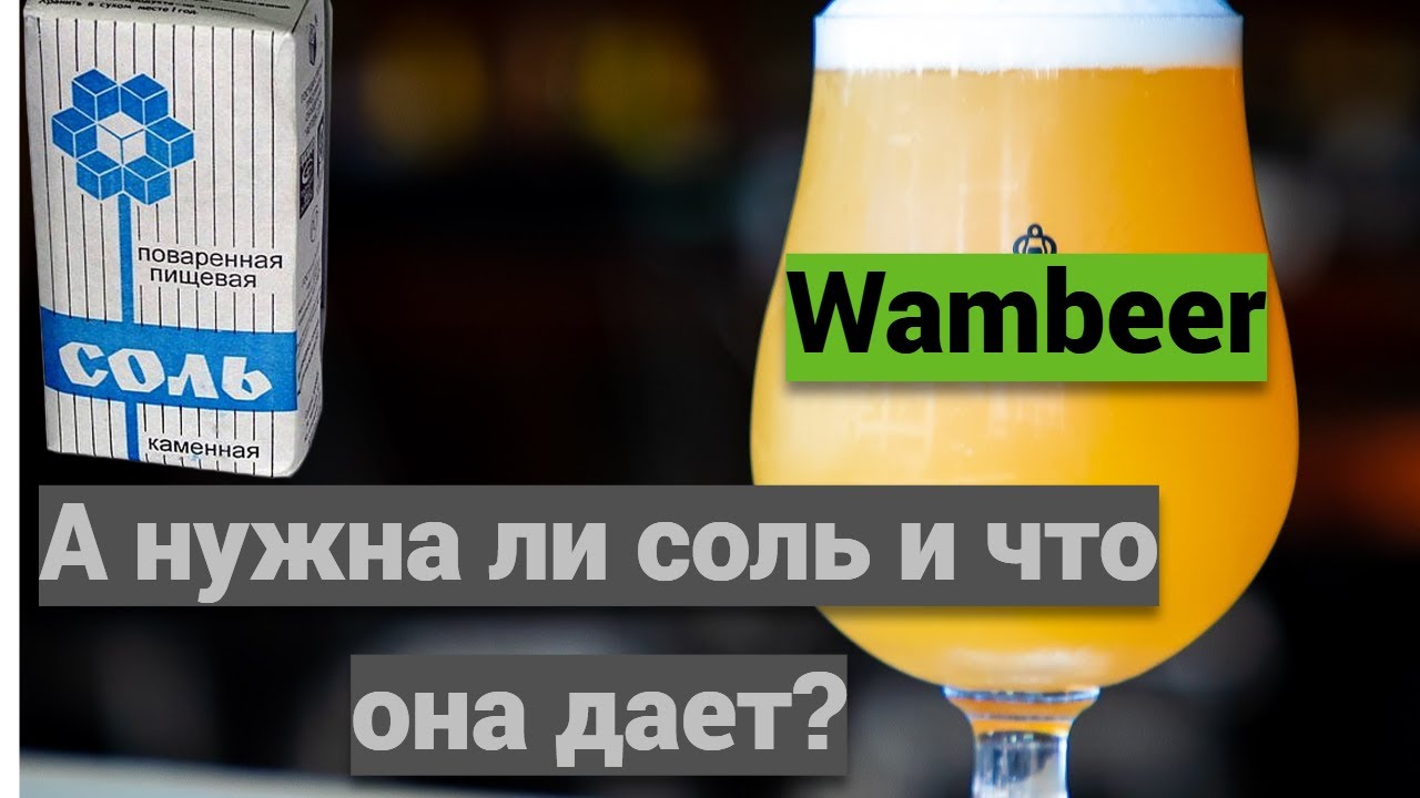 Поваренная соль в домашнем пивоварении!Зачем?Для чего?Какой эффект в ...