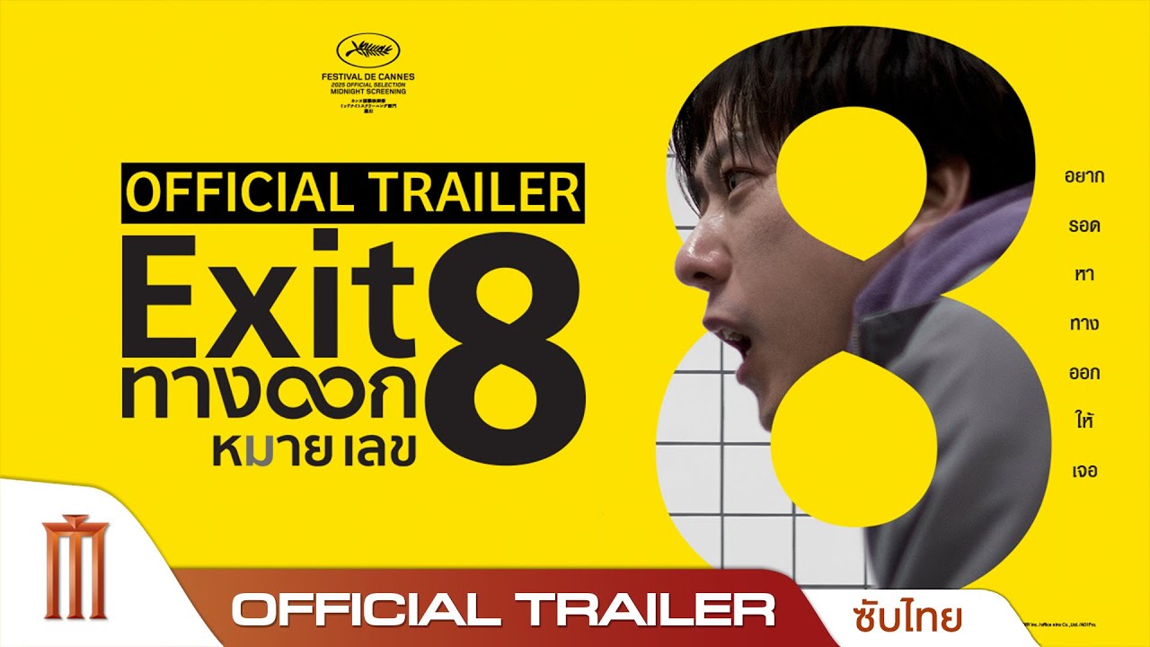 EXIT 8 ทางออกหมายเลข 8 - Official Trailer [ซับไทย]