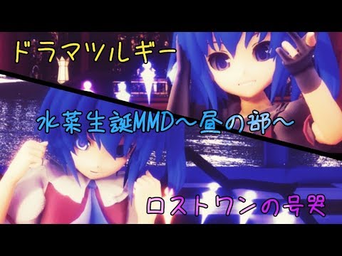 【水菜生誕MMD～昼の部～】水菜で「ロストワンの号哭」「ドラマツルギー」MMD