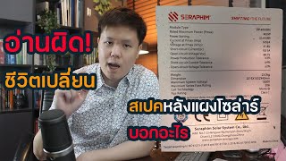 วิธีดูแผงโซล่าเซลล์ สเปคหลังแผง บอกอะไรเราบ้าง วิธีใช้ค่าต่างๆ | Solar DIY EP.23