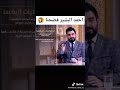 احمد البشير يفضحنه على الموقع الازرق الكوو اذ اهلك قريبين منك روك لغيرر مكان نصيح راح تنعلس احمد البشير يفضحنه على الموقع الازرق الكوو اذ اهلك قريبين منك روك لغيرر مكان نصيح راح تنعلس