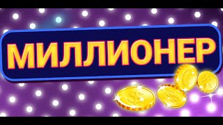 Миллионер 2020 Викторина (12+) screenshot 5