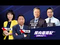 北京接任聯合國安理會主席 以哈戰爭停火露曙光？ft.蔡正元、賴岳謙【Yahoo TV#風向龍鳳配 】LIVE