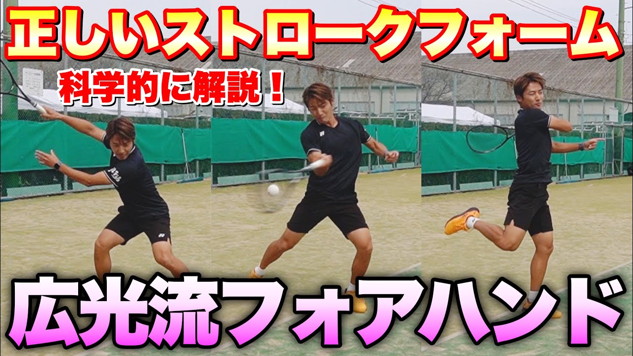 【ソフトテニス】理想的なフォームすぎる！広光プロから学ぶ「フォアハンドストローク」の正しい打ち方！