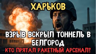 ХАРЬКОВ: ВЗРЫВ В ПРОМЗОНЕ — Под землёй нашли тоннель К БЕЛГОРОДУ с ракетным арсеналом!