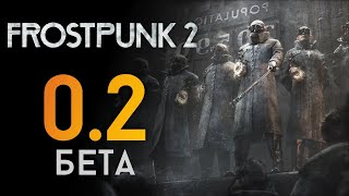 :        Frostpunk 2 #0.2 []