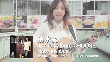 Choose Music Video／清水 愛