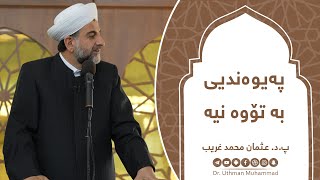 پ.د.عثمان محمد غریب | پەیوەندیی بە تۆوە نیە 23/2/2024 screenshot 3