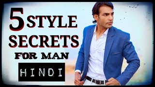 5 Fashian And Grooming Tips which will make you More Handsome | 5 Secrets Men's Fashian Tips | Hindi