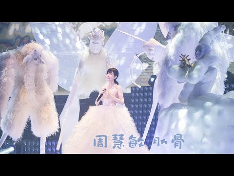 周慧敏《肋骨》LIVE @一萬天荒愛未老周慧敏30週年演唱會 2018