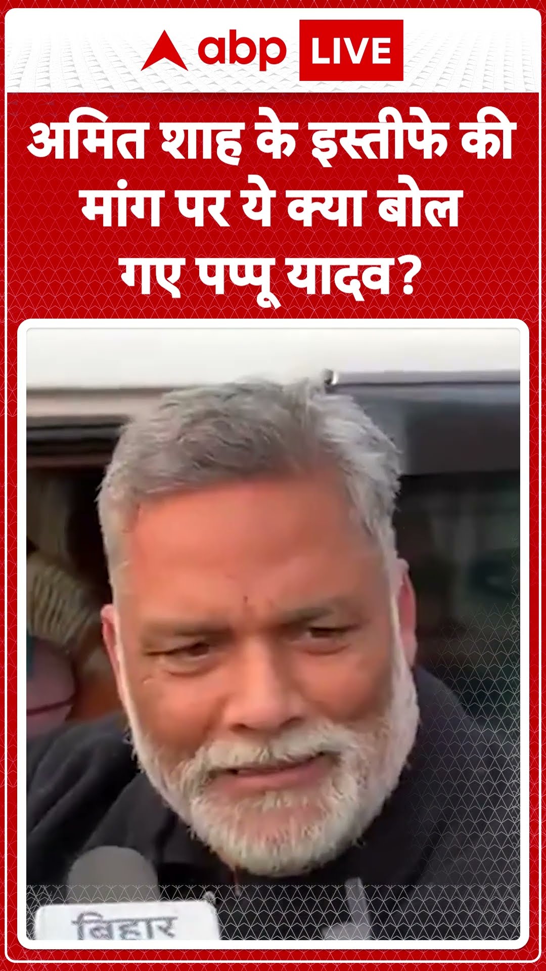 Ambedkar Controversy: Amit Shah के इस्तीफे की मांग पर ये क्या बोल गए Pappu Yadav | ABP LIVE | SHORTS