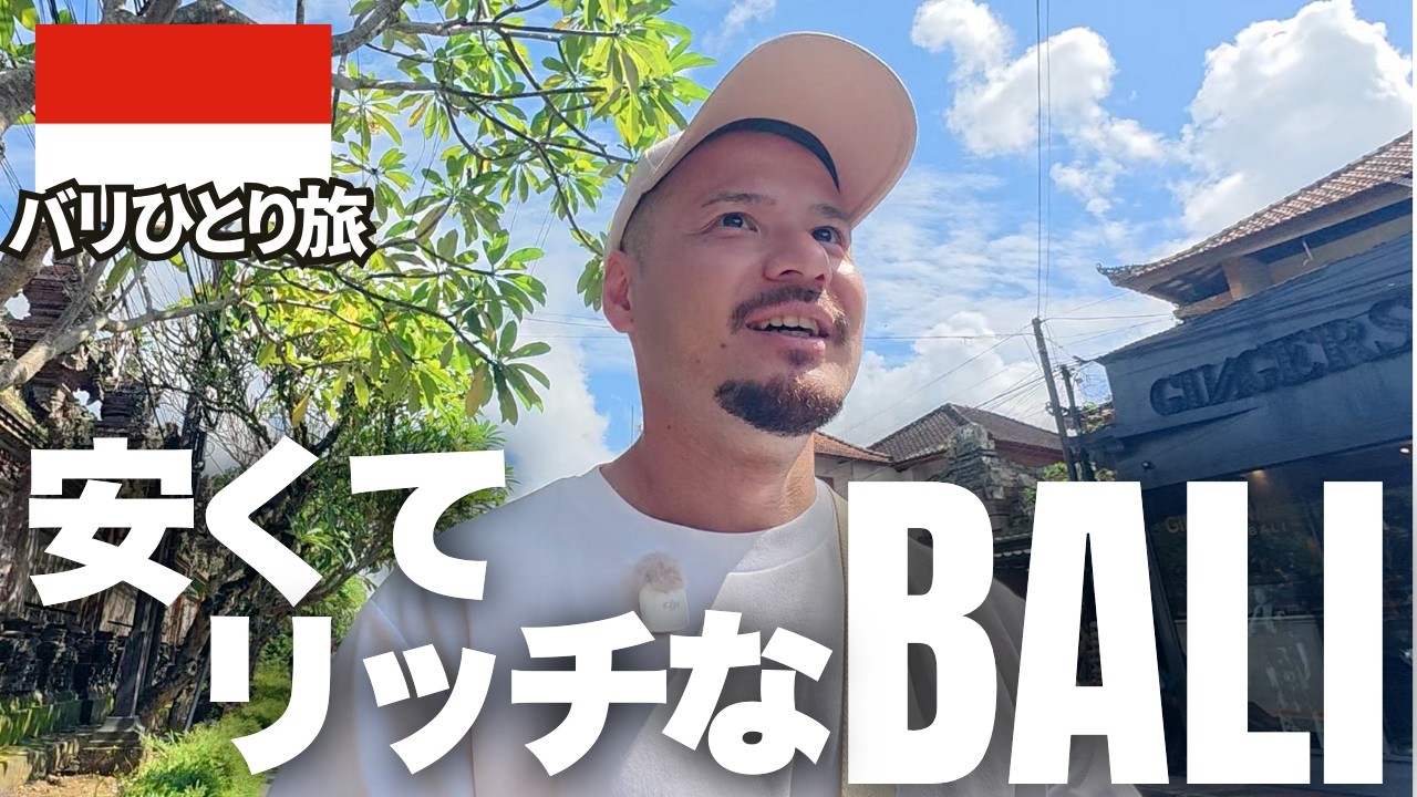 【バリ島 円安でも大丈夫だぞ！】安くても贅沢気分が味わえるバリにハマった。
