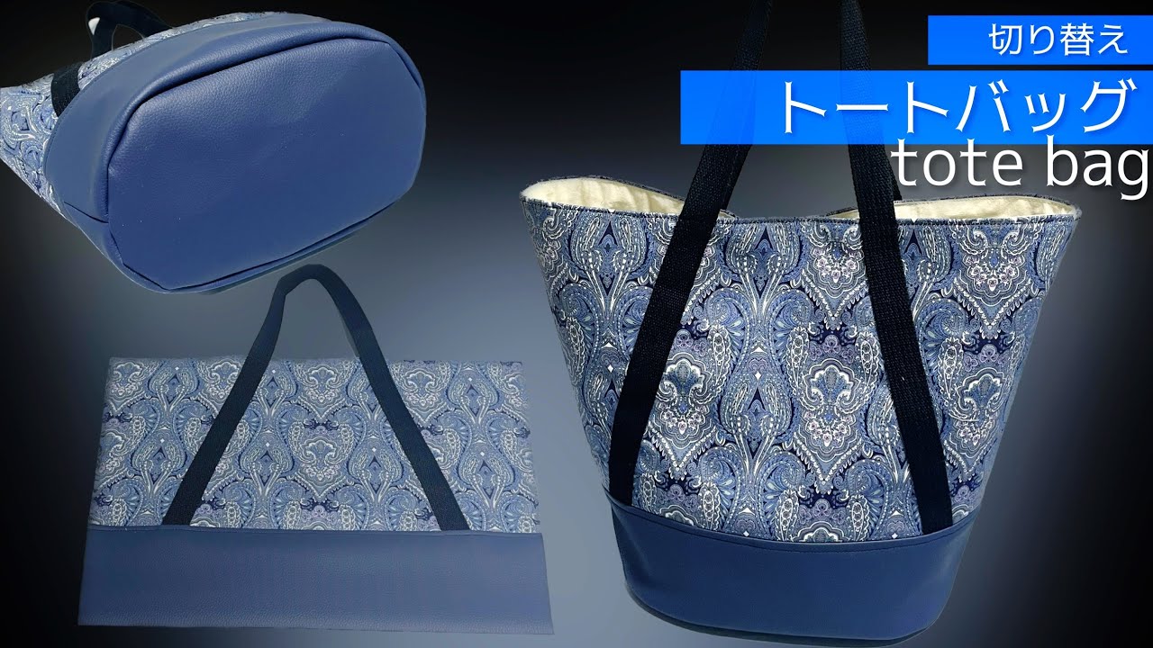 切り替えトートバッグの作り方☆How to make tote bag. - YouTube