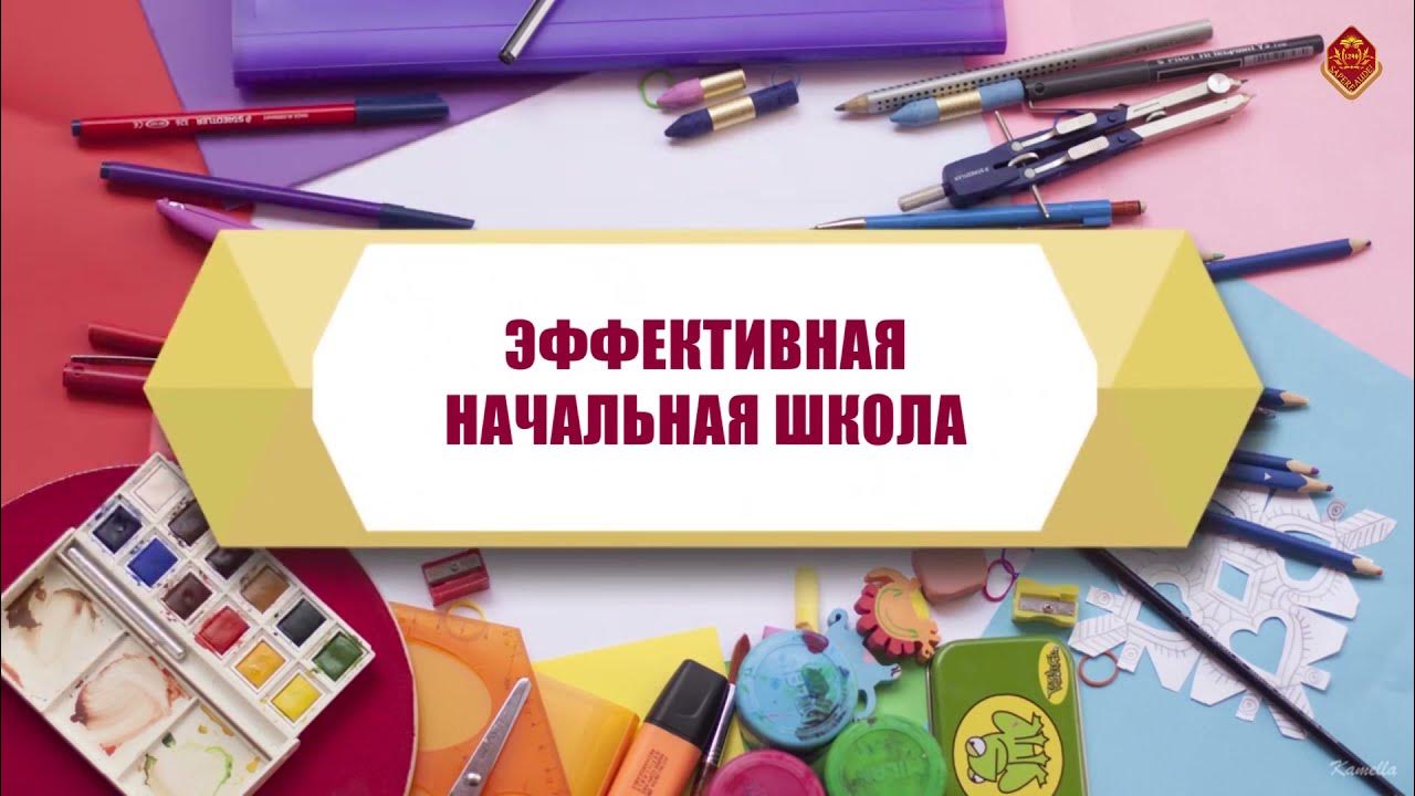 Эффективная начальная школа 4 класс. Эффективная начальная школа. Эффективная начальная школа 1-3. Эффективная начальная школа заставка. Эффективная начальная школа баннер.