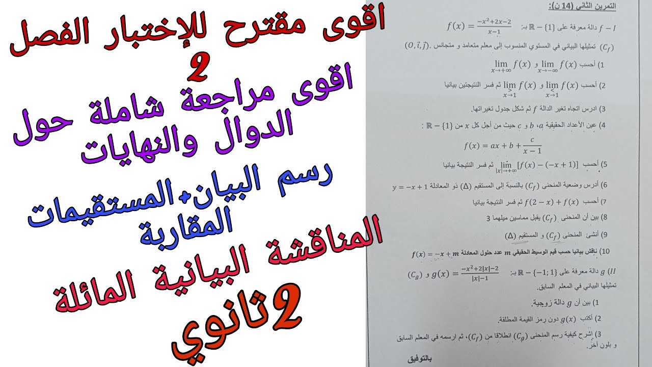 اقوى مقترح للإختبار الفصل 2 ومراجعة شاملة حول الدوال والنهايات للسنة الثانية ثانوي