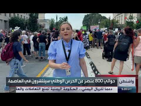 واشنطن على صفيح ساخن: ترامب يثير جدلاً بقراراته الأمنية