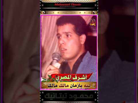 أشرف المصري ليه يازمان مالك مالك