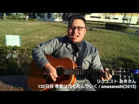 【365日連続投稿挑戦中！朝ギタ！132日目】季節は次々死んでいく / amazarashi