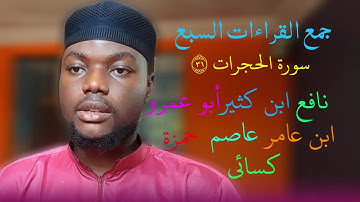 جمع القراءات السبع في آية ١٣ من سورة الحجرات