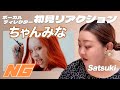 【 NG｜ちゃんみな 】ボーカルディレクターSatsukiのMV初見リアクション