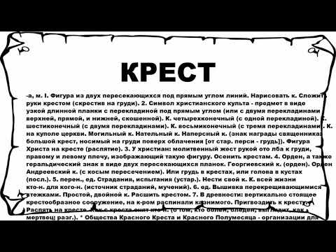 КРЕСТ - что это такое? значение и описание
