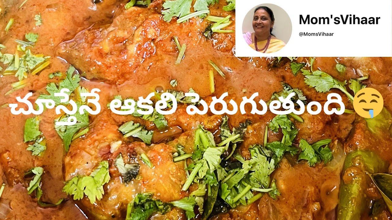 ఇంటి స్టైల్ ఘాటు ఫిష్ కర్రీ 🐟 |@MomsVihaar 
