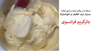 باترکریم فرانسوی l Französisch Buttercreme l French Buttercream l