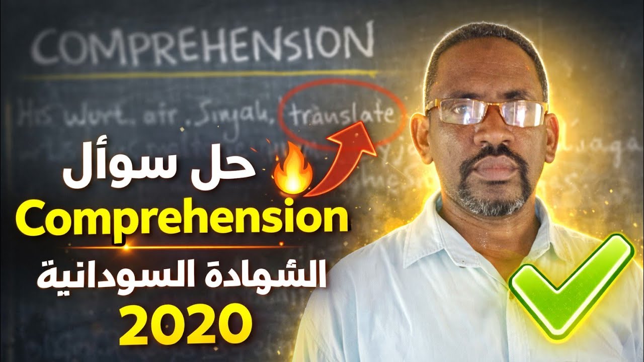 حل أسئلة الـ Comprehension في امتحان مادة الانجليزي الشهادة السودانية 2020
