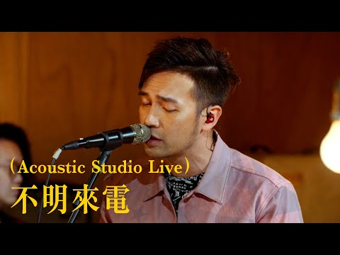 Dear Jane - 不明來電 (Acoustic Studio Live)