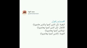 متشابه القرآن - سورة الأنفال - محمد المهنا