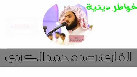 حالات واتس اب رعد الكردي😍تلاوة هادئة تريح الاعصاب