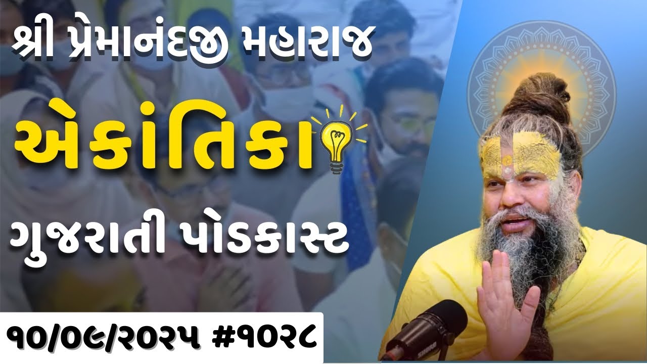 શ્રી પ્રેમાનંદજી મહારાજ નું તારીખ ૧૦.૦૯.૨૦૨૫ એકાંતિકાનો સાર ગુજરાતીમાં - GujaratiTV.com