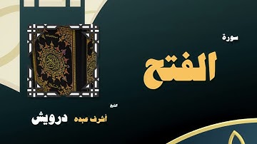 106  القران الكريم بصوت الشيخ أشرف عبده درويش   سورة الفتح