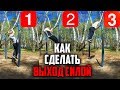 ♦️Как сделать выход силой(на две)? ♦️Обучающее видео