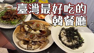 🇹🇼 臺灣最好吃的韓餐廳 | อาหารเกาหลีที่อร่อยที่สุด