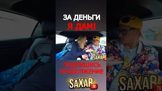 Очень НАСТОЙЧИВАЯ Девушка и Пранк в Авто 🔥 Шепелявый Сахар Тв и Свидание с Красавицей 🤣  #юмор