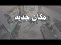 نقلت الورشة الى عسفان