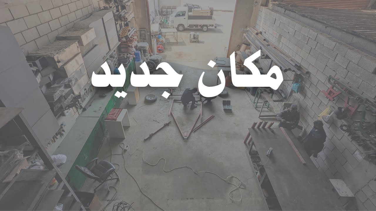 نقلت الورشة الى عسفان