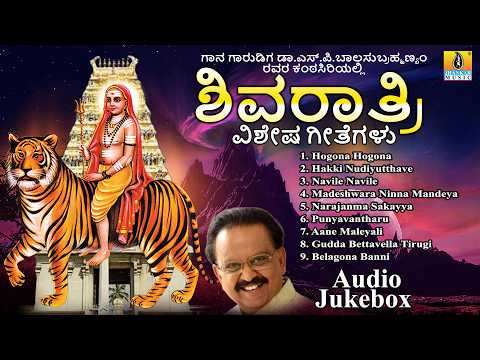 ಶಿವರಾತ್ರಿ ವಿಶೇಷ ಗೀತೆಗಳು | Shivaratri Vishesha Geetegalu | Shivaratri Songs | Dr.S.P.Balasubrahmanyam