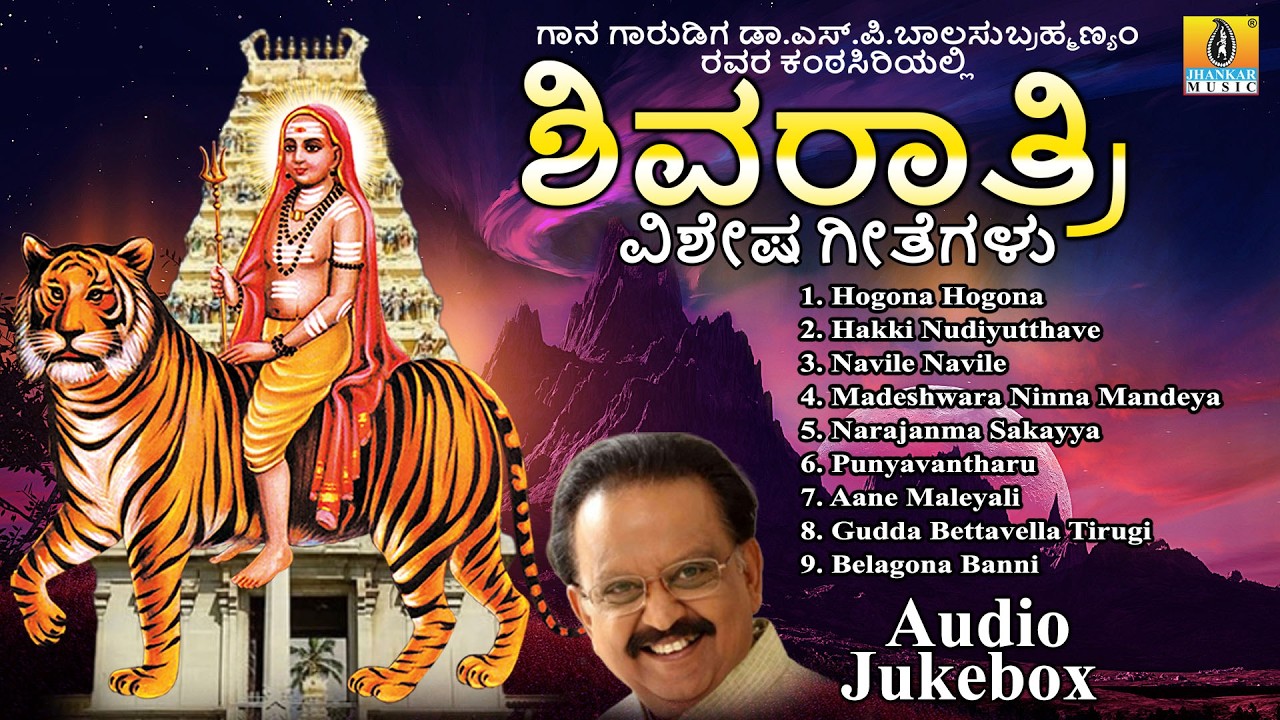 ಶಿವರಾತ್ರಿ ವಿಶೇಷ ಗೀತೆಗಳು | Shivaratri Vishesha Geetegalu | Shivaratri Songs | Dr.S.P.Balasubrahmanyam