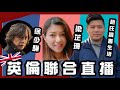 【英倫聯播】2022/09/17 徐少驊 趙善軒 梁芷珊