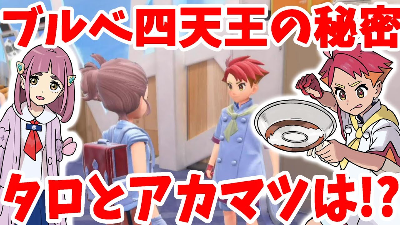 ポケモンSV】四天王の秘密を探れ！タロちゃんとアカマツは恋人になれる 