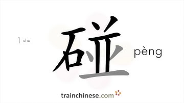 How to write 碰 (pèng) – touch; come across – stroke order, radical, examples and spoken audio