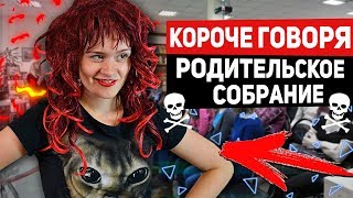 КОРОЧЕ ГОВОРЯ, РОДИТЕЛЬСКОЕ СОБРАНИЕ В ШКОЛЕ/ПОЛУЧИЛА ДВОЙКУ/МЕНЯ НАКАЗАЛИ