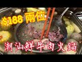 《深圳｜潮汕鮮牛肉火鍋》💯《深圳圖書館📚》紅山區