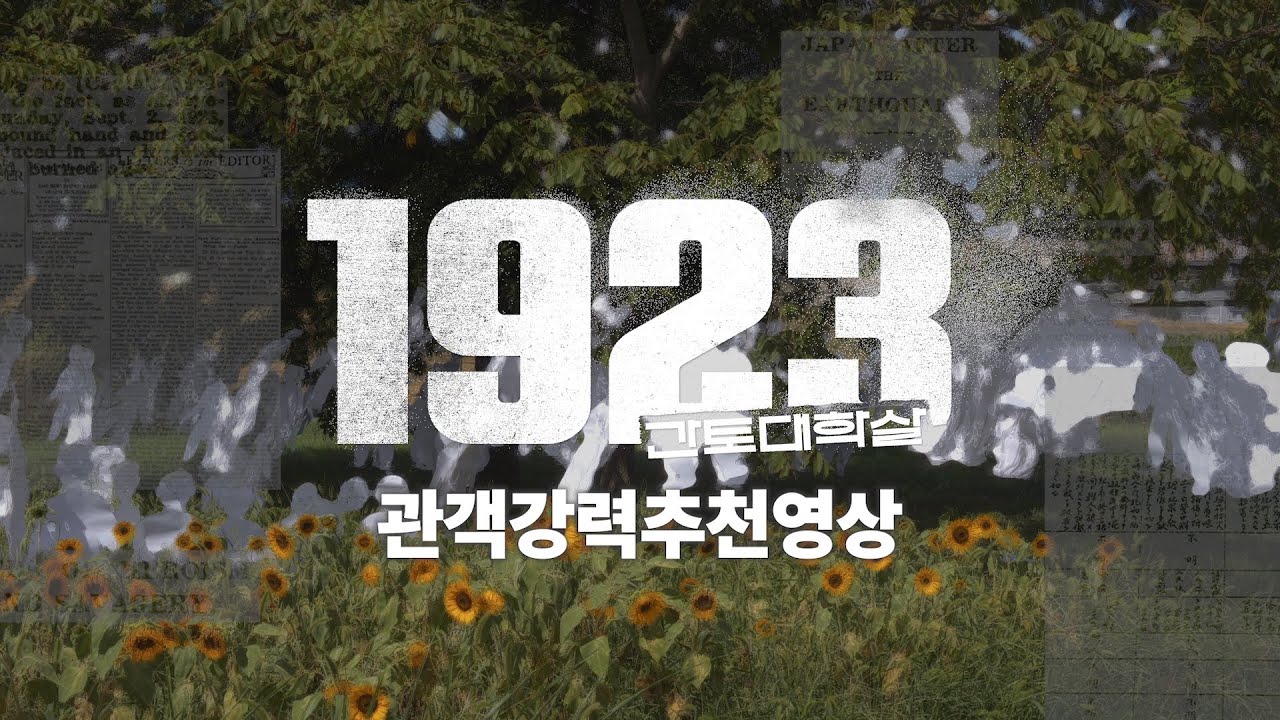 네 번째, 1923 간토대학살 관객강력추천영상 ㅣ 8월 15일 개봉