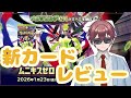 ムニキスゼロ新カードレビュー!!#ポケモン #ポケモンカード #vtuber #ポケカ 