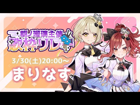 【生配信】「まりなすの忍ウタ！」朝ノ瑠璃主催歌枠リレー【＃まりなす/VTuber/３D】